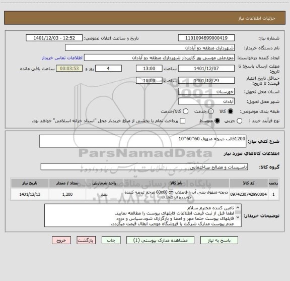 استعلام 1200قالب دریچه منهول 60*60*10