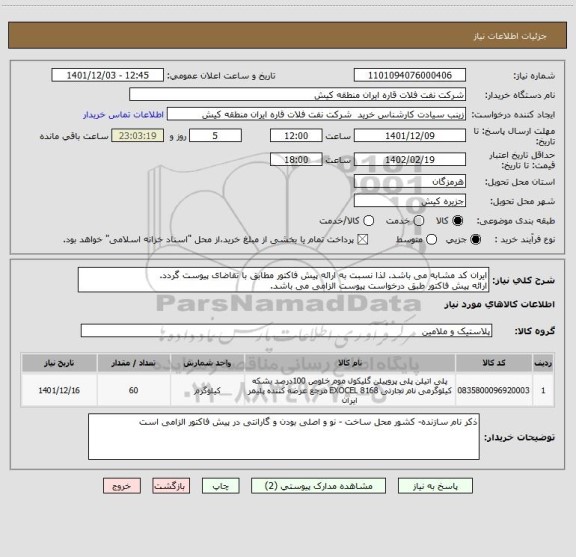 استعلام ایران کد مشابه می باشد. لذا نسبت به ارائه پیش فاکتور مطابق با تقاضای پیوست گردد.
ارائه پیش فاکتور طبق درخواست پیوست الزامی می باشد.