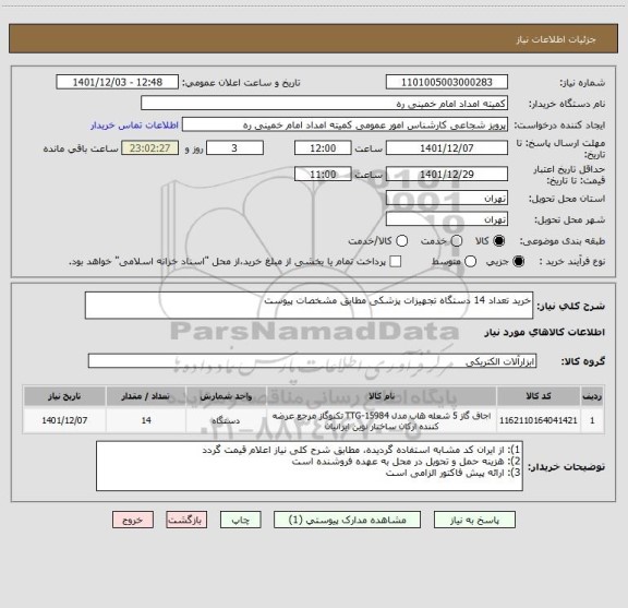 استعلام خرید تعداد 14 دستگاه تجهیزات پزشکی مطابق مشخصات پیوست