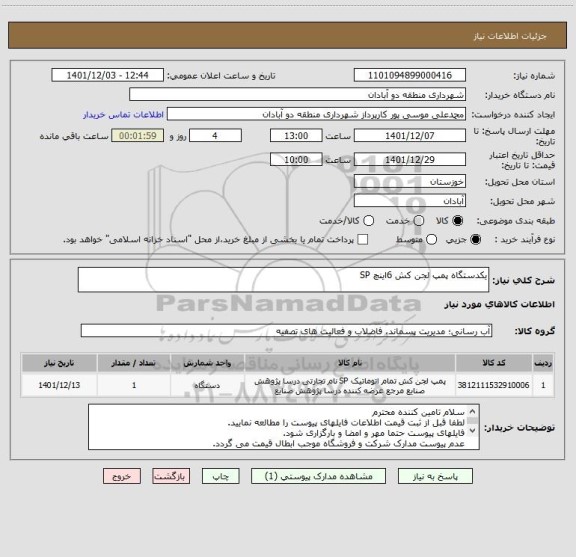 استعلام یکدستگاه پمپ لجن کش 6اینچ SP