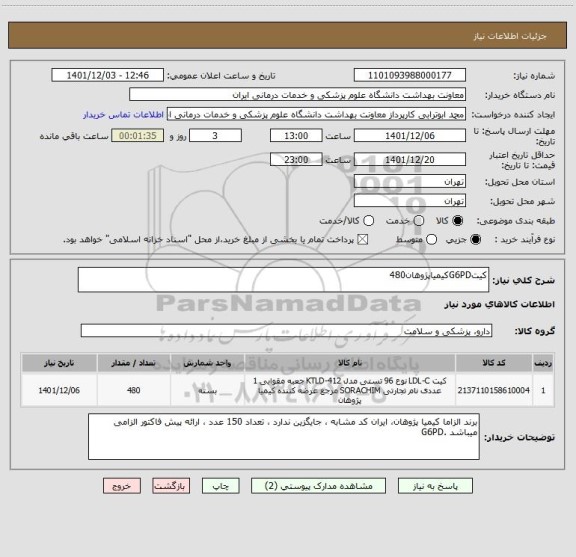 استعلام کیتG6PDکیمیاپژوهان480