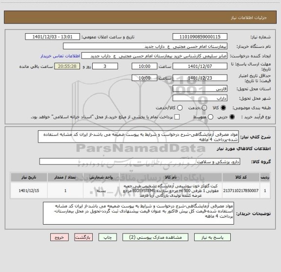 استعلام مواد مصرفی آزمایشگاهی-شرح درخواست و شرایط به پیوست ضمیمه می باشد-از ایران کد مشابه استفاده شده-پرداخت 4 ماهه