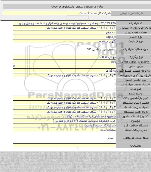 مناقصه, خرید مجموعه شیررایزر علمک ۳/۴ (روکار و هندلی )