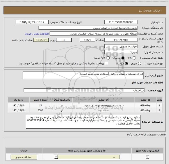 استعلام اجرای عملیات پریمکت و روکش آسفالت معابر شهر اسدیه