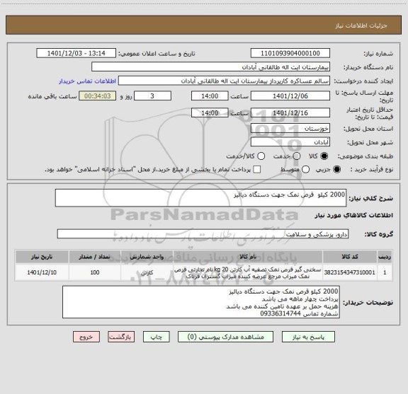 استعلام 2000 کیلو  قرص نمک جهت دستگاه دیالیز