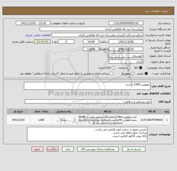 استعلام تروپونین 1000 کاست