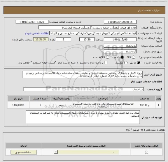 استعلام پروژه تکمیل و بازسازی روشنایی محوطه تاریخی و پارتیشن بندی ساختمان اداری تاقبستان براساس براورد و شرح خدمات پیوست .(بارگذاری شماره تماس الزامیست).