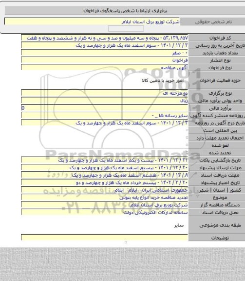 مناقصه, تجدید مناقصه خرید انواع پایه بتونی