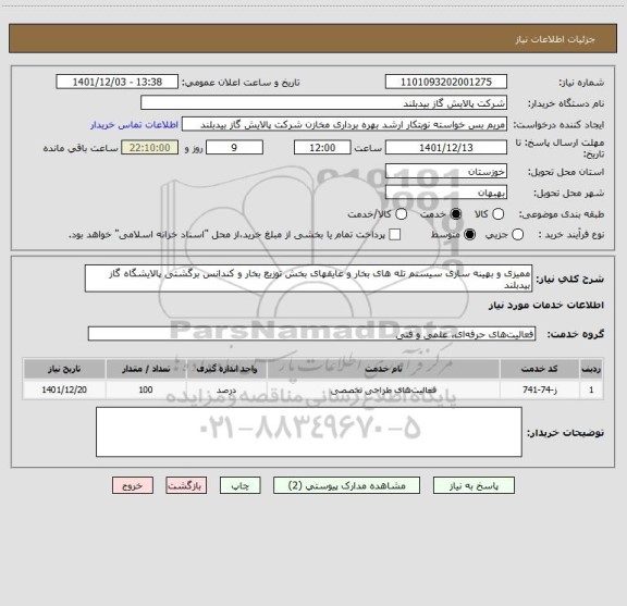 استعلام ممیزی و بهینه سازی سیستم تله های بخار و عایقهای بخش توزیع بخار و کندانس برگشتی پالایشگاه گاز بیدبلند