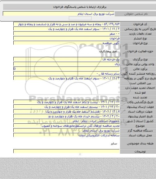 مناقصه, تجدید مناقصه اورهال کلی ترانسفورماتورهای سوخته و معیوب