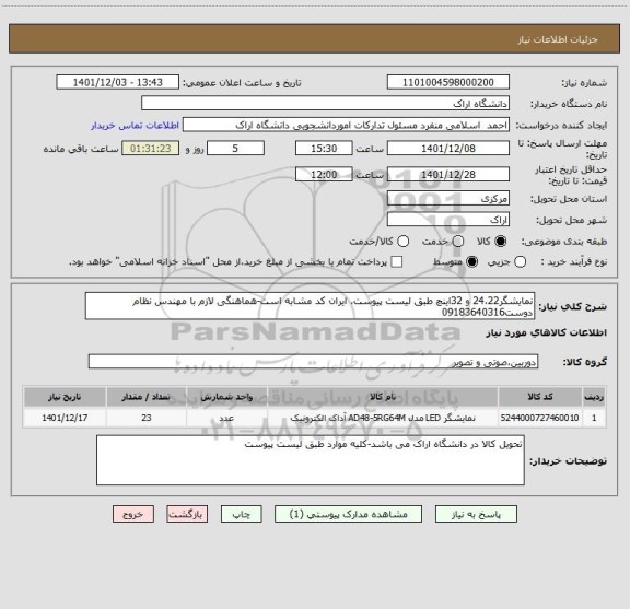 استعلام نمایشگر24،22 و 32اینچ طبق لیست پیوست، ایران کد مشابه است-هماهنگی لازم با مهندس نظام دوست09183640316