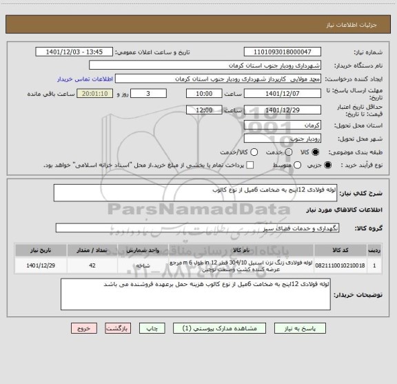 استعلام لوله فولادی 12اینج به ضخامت 6میل از نوع کالوب