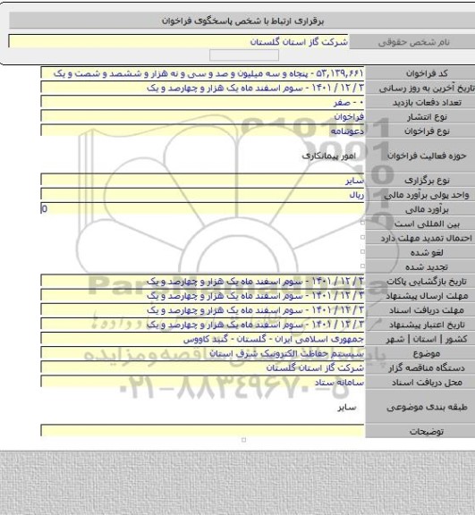 مناقصه, سیستم حفاظت الکترونیک شرق استان