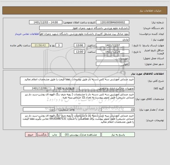 استعلام خرید صندلی آموزشی سه تایی دسته دار طبق توضیحات .لطفا قیمت را طبق مشخصات اعلام نمائید