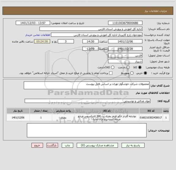 استعلام محصولات شرکت خوشگوار تهران بر اساس فایل پیوست