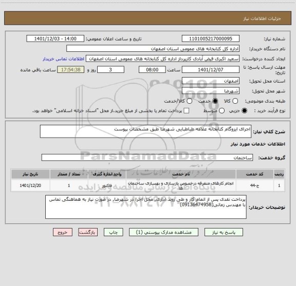 استعلام اجرای ایزوگام کتابخانه علامه طباطبایی شهرضا طبق مشخصات پیوست