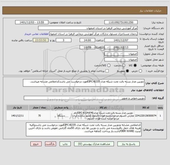 استعلام دوربین مدار بسته بالت تحت شبکه مدل EIPC-B235مورد درخواست می باشدکداعلامی مشابه میباشد.