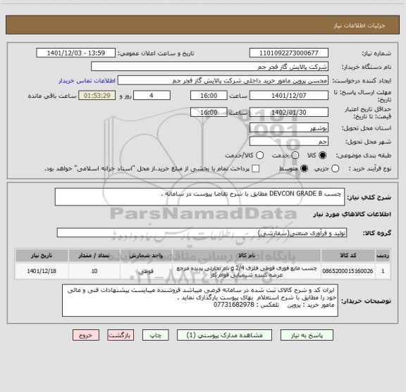 استعلام  چسب DEVCON GRADE B مطابق با شرح تقاضا پیوست در سامانه .