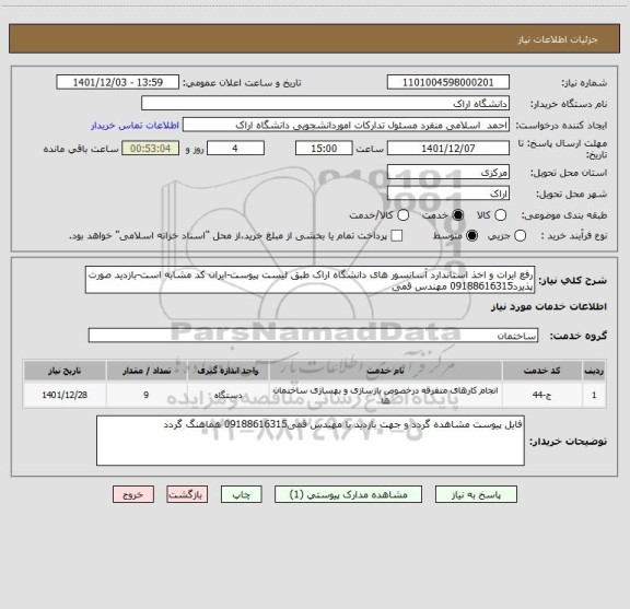 استعلام رفع ایرات و اخذ استاندارد آسانسور های دانشگاه اراک طبق لیست پیوست-ایران کد مشابه است-بازدید صورت پذیرد09188616315 مهندس قمی