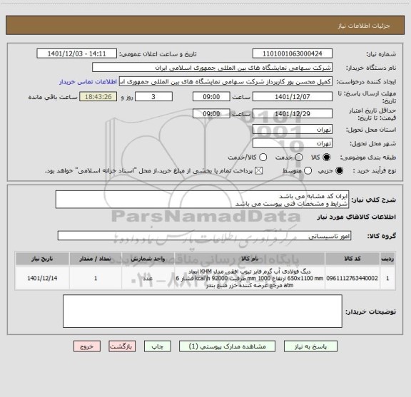 استعلام ایران کد مشابه می باشد 
شرایط و مشخصات فنی پیوست می باشد