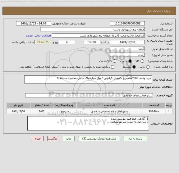 استعلام خرید ونصب 2400مترمربع کفپوش گرانولی 7میل درپارکهای سطح محدوده منطقه 5