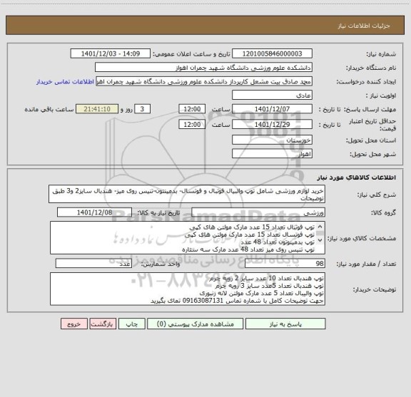 استعلام خرید لوازم ورزشی شامل توپ والبیال فوتبال و فوتسال- بدمینتون-تنیس روی میز- هندبال سایز2 و3 طبق توضیحات