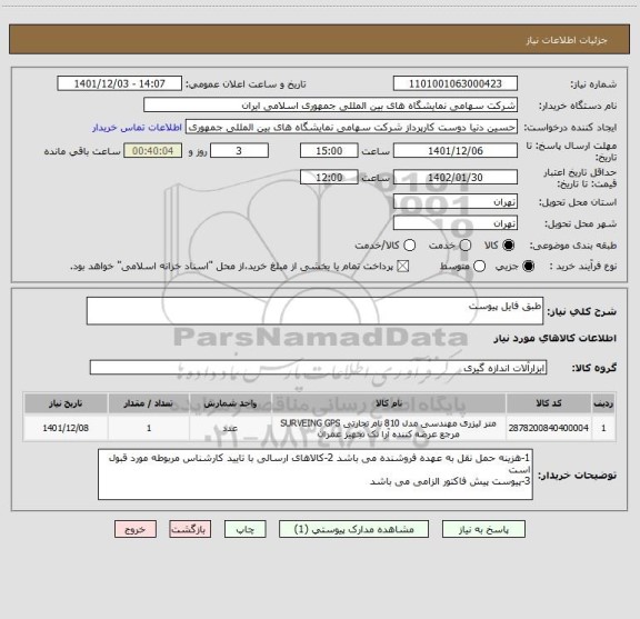 استعلام طبق فایل پیوست