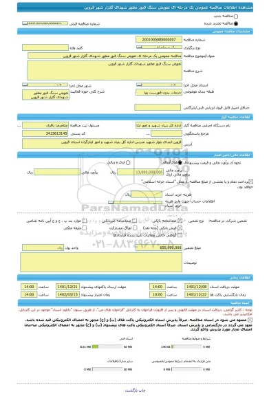 مناقصه، مناقصه عمومی یک مرحله ای تعویض سنگ قبور مطهر شهدای گلزار شهر قزوین