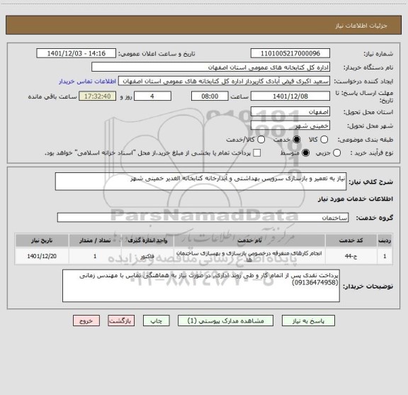 استعلام نیاز به تعمیر و بازسازی سرویس بهداشتی و آبدارخانه کتابخانه الغدیر خمینی شهر