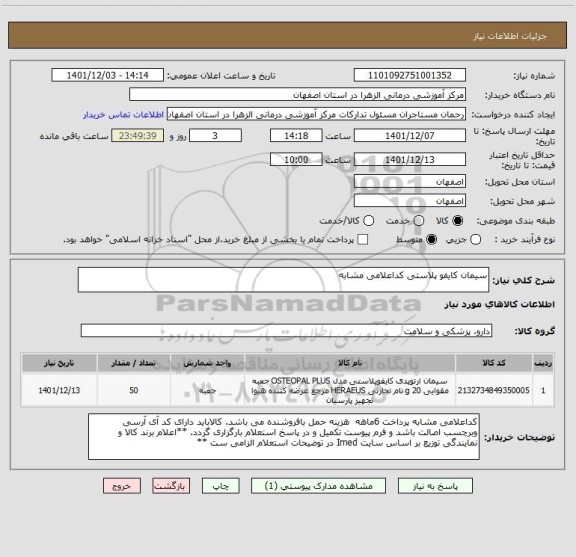 استعلام سیمان کایفو پلاستی کداعلامی مشابه