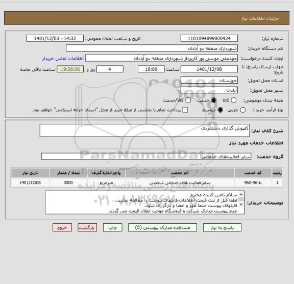 استعلام کفپوش گذاری دستمزدی