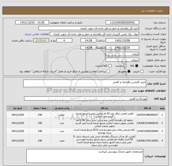 استعلام خرید کاپشن راهداری و کفش