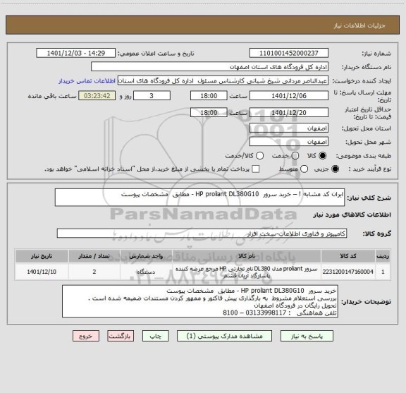 استعلام ایران کد مشابه ! – خرید سرور  HP proliant DL380G10 - مطابق  مشخصات پیوست