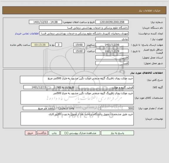 استعلام خرید موکت رویال تافتینگ گروه صنعتی موکت نگین مشهد به متراژ 500متر مربع