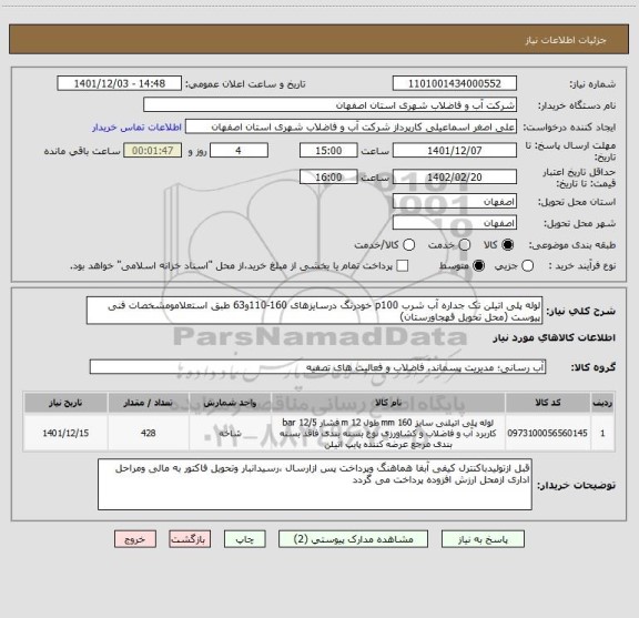 استعلام لوله پلی اتیلن تک جداره آب شرب p100 خودرنگ درسایزهای 160-110و63 طبق استعلامومشخصات فنی  پیوست (محل تحویل قهجاورستان)