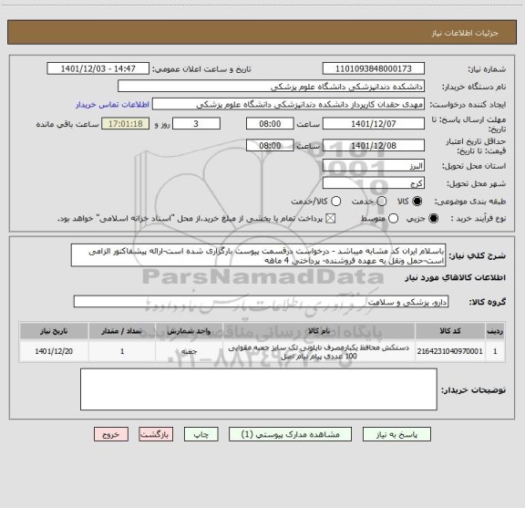 استعلام باسلام ایران کد مشابه میباشد - درخواست درقسمت پیوست بارگزاری شده است-ارائه پیشفاکتور الزامی است-حمل ونقل به عهده فروشنده- پرداختی 4 ماهه