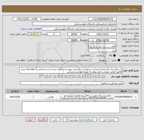 استعلام با سلام ایران کد مشابه میباشد-درخواست درقسمت پیوست بارگزاری شده است-پرداختی 4 ماهه-ارائه پیش فاکتور الزامی میباشد-حمل ونقل به عهده فروشنده میباشد