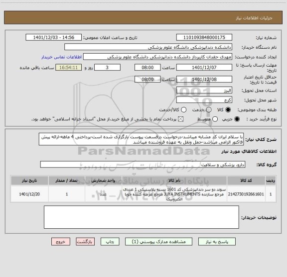 استعلام با سلام ایران کد مشابه میباشد-درخواست درقسمت پیوست بارگزاری شده است-پرداختی 4 ماهه-ارائه پیش فاکتور الزامی میباشد-حمل ونقل به عهده فروشنده میباشد