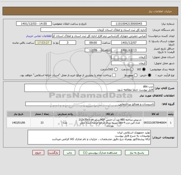 استعلام درب abs 
فایل پیوست حتما مطالعه شود