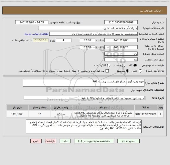 استعلام خرید پمپ گریز از مرکز طی لیست پیوست 401