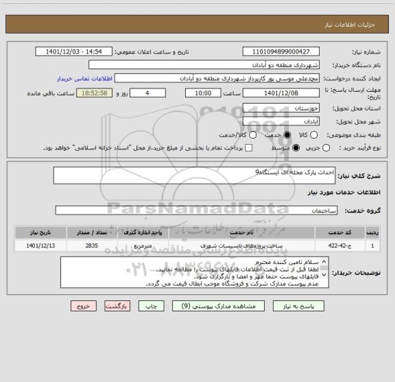 استعلام احداث پارک محله ای ایستگاه9