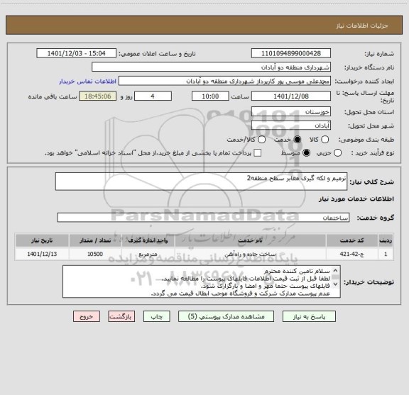 استعلام ترمیم و لکه گیری معابر سطح منطقه2