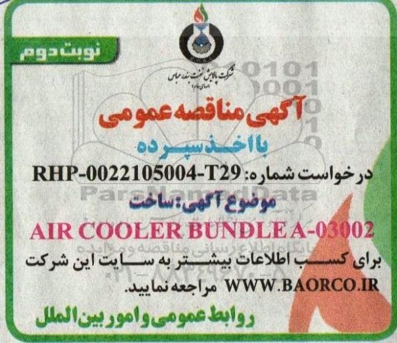 مناقصه ساخت AIR COOLER BUNDLE A-03002 - نوبت دوم 