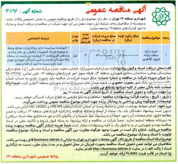 مناقصه خرید سازه سقف پایانه شهید کلاهدوز