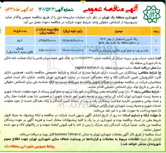 مناقصه رنگ آمیزی استقبال از بهار..