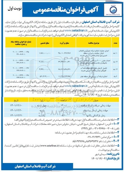 مناقصه اجرای عملیات اصلاح شبکه جمع آوری فاضلاب خیابان ...