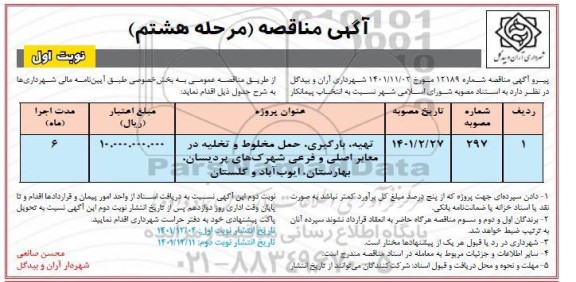 مناقصه تهیه، بارگیری، حمل مخلوط و تخلیه در معابر اصلی و فرعی .... مرحله هشتم نوبت اول 