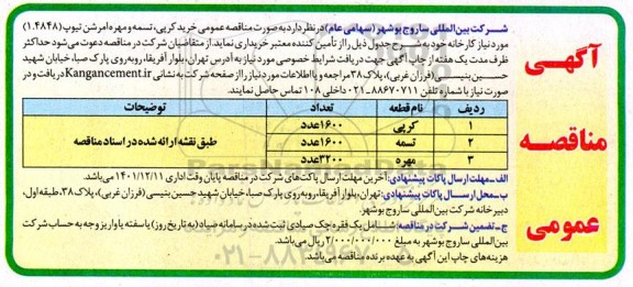  مناقصه خرید کرپی ، تسمه و مهره امرشن تیوپ 