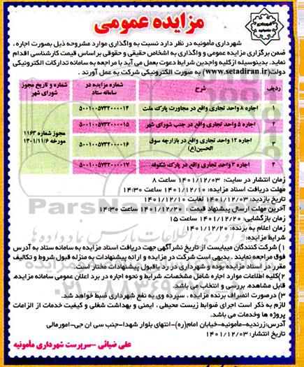 مزایده اجاره 8 واحد تجاری 