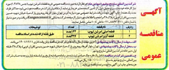  مناقصه خرید قطعات امرشن تیوپ 